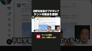 辺野古区長がヘリ基地反対協議会を猛批判！テント村撤去を要請！【 浜田聡 切り抜き 日本自由党 辺野古 共産党 】