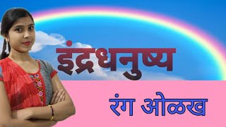 Indradhanushya|Colours in Marathi|Learn Marathi For Kids|Marathi For Beginners|7 colours of rainbow