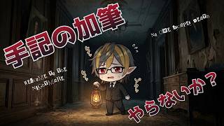 初見さん＆初心者大歓迎！手記の加筆をまったり進める参加型配信【第五人格 / Identity V】