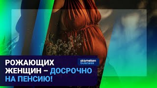 Женщинам предложено снижать пенсионный возраст за рождение детей