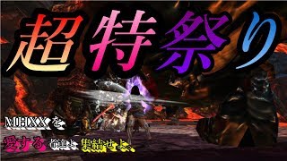 【MHXX】超特殊許可祭り【参加型】【switch】【モンハン】【ダブルクロス】