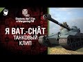 Я Bat.-Chât - клип от Etostone и WoT Fan [World of Tanks ...