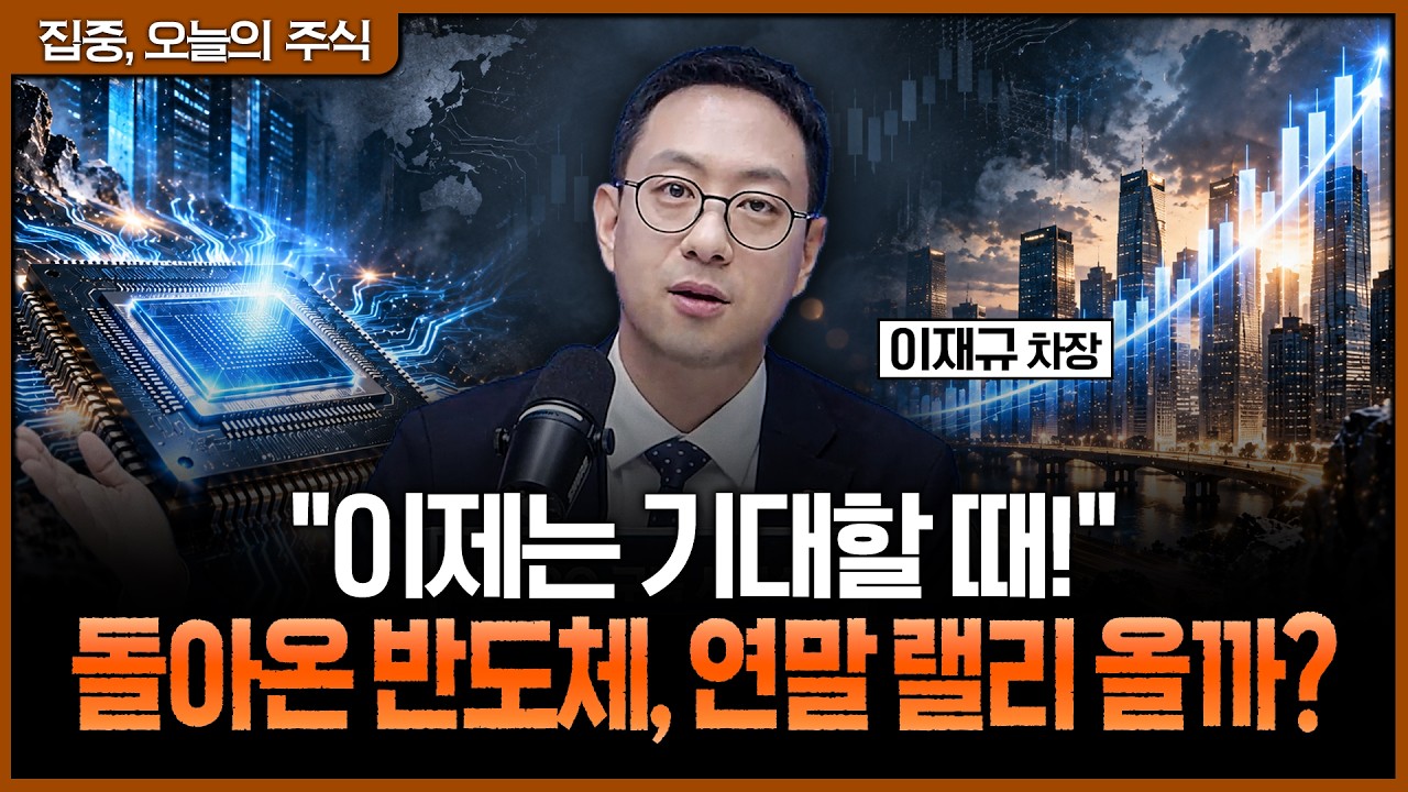 "주식 다 파셨다면 유의하세요" 반도체 복귀와 함께 시작될 연말 랠리, 지금 현금 갖고 있다면?ㅣ이재규 SK