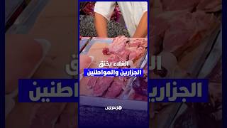 الجزارون يشتكون قبل الزبائن   غلاء اللحوم يخنق الأسواق والإقبال ينهار في مختلف المدن المغربية thumbnail