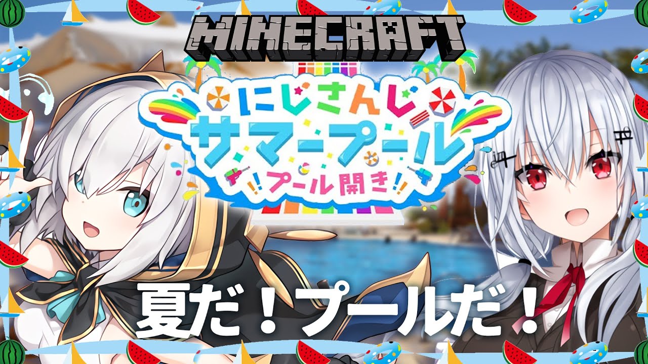 #02【Minecraft】#にじさんじサマープール～はかちぇと一緒に遊びに来たよ！！～ season5【アルス・アルマル/にじさんじ】