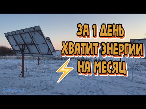 ☀ Солнечная электростанция//Солнечный  денек в феврале месяце