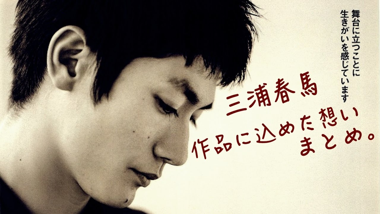 🎷春馬くんの作品に込めた想い・まとめ　〜備考欄に小話あり〜