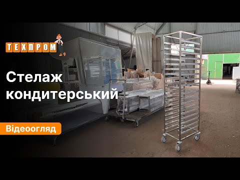 Стелаж кондитерський 12 рівнів