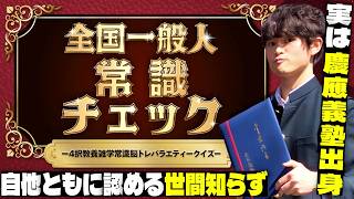 【全国一般人常識チェックLIVE】慶應義塾のはぐれ者がお送りする世間知らずが露呈する配信【テストの点数が全てじゃない】