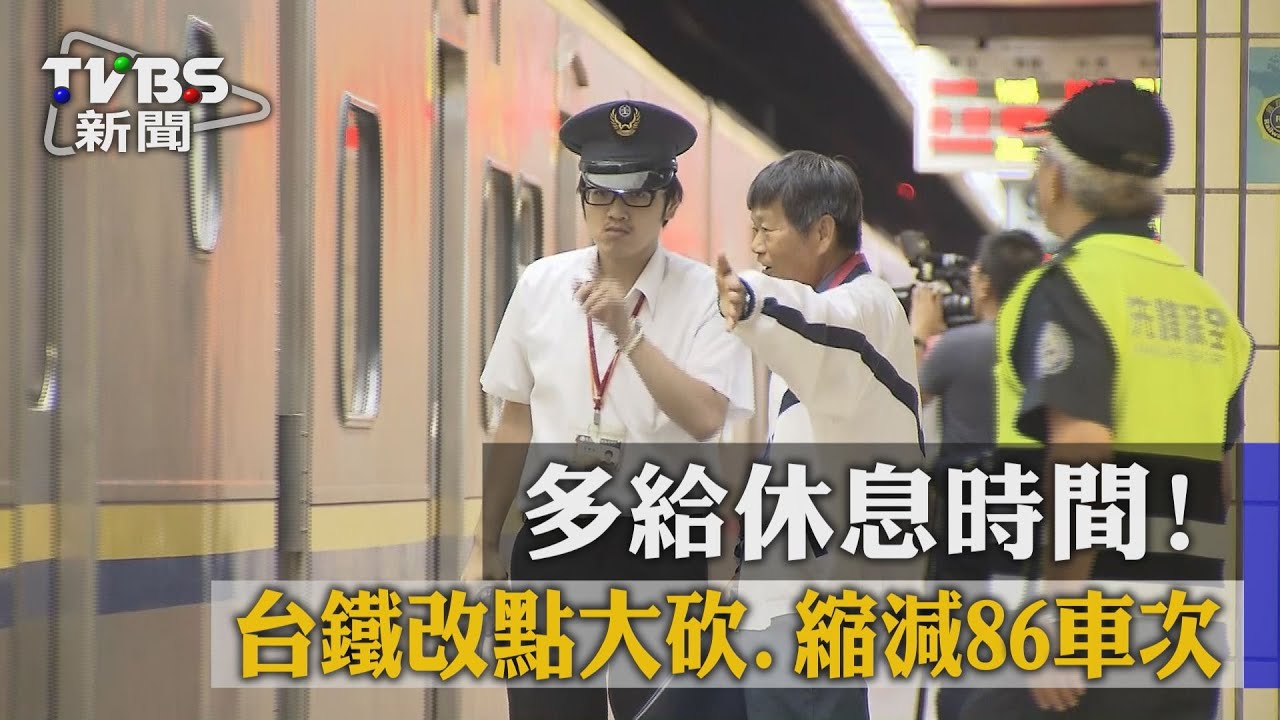 多給休息時間! 台鐵改點大砍、縮減86車次