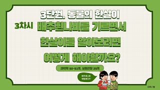 [미니쌤] 3학년 과학 3단원 3차시. 배추흰나비를 기르면서 한살이를 알아보려면 어떻게 해야할까요?