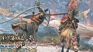 【SEKIRO】初見だが渋声で格好つけてりゃ何とかなる！総集編３