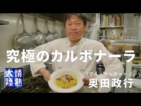 究極のカルボナーラ