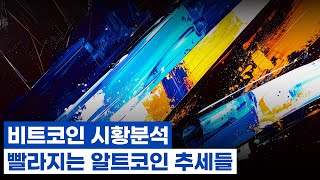 비트코인 시황분석. 빨라지는 알트코인 추세들. 리플, 유니스왑, 라그랑주, 월드리버티파이낸셜, AIA코인, 스테픈.