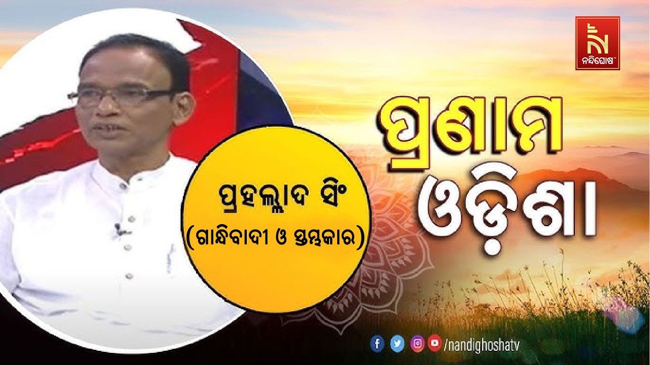 🔴 Live | Pranam Odisha With Columnist & Gandhiwadi Prahlad Kumar Singh