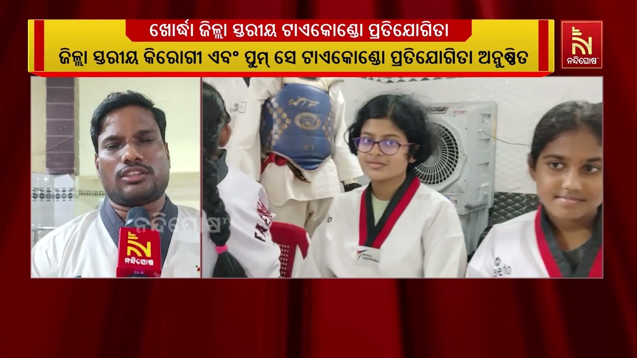 ଖୋର୍ଦ୍ଧା ଜିଲ୍ଲା ସ୍ତରୀୟ କିରୋଗୀ ଏବଂ ପୁମ୍ ସେ ଟାଏକୋଣ୍ଡୋ 