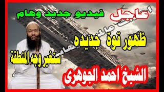عاجل الشيخ احمد الجوهرى يتوقع ظهور قوة  جديده ستغير وجه المنطقة