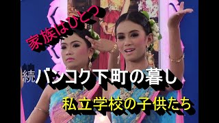 続・バンコク下町の暮し