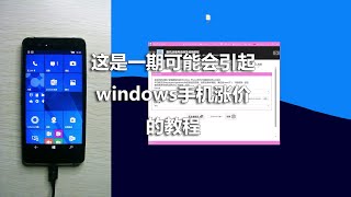 这是一期可能会引起windows手机涨价的教程