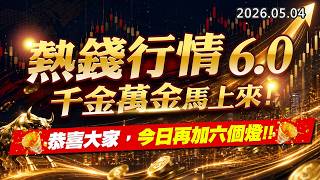 20260504《股市最錢線》#高閔漳” 熱錢行情6.0，千金萬金馬上來””恭喜大家，今日再加六個燈”