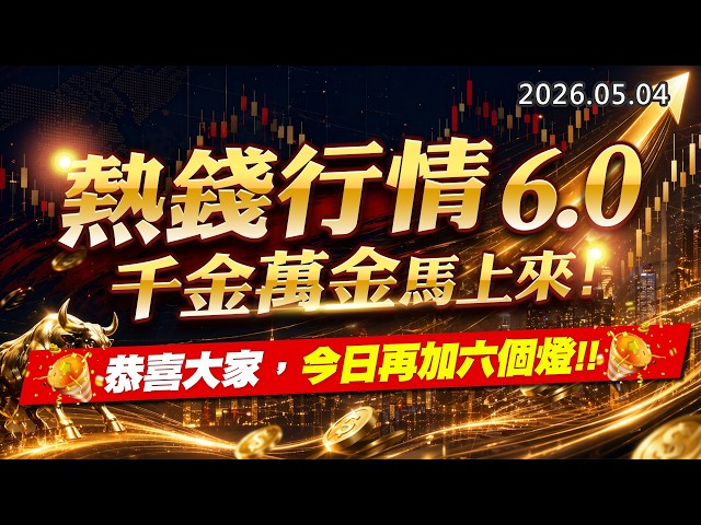 20260504《股市最錢線》#高閔漳” 熱錢行情6.0，千金萬金馬上來””恭喜大家，今日再加六個燈”