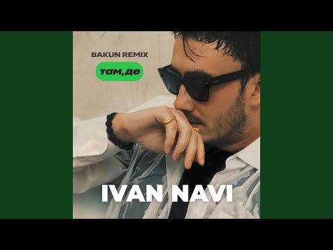 Там, де (Bakun Remix)