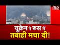 AAJTAK 2 RUSSIA UKRAINE WAR Ukraine ने किया तगड़ा अटैक मची त�