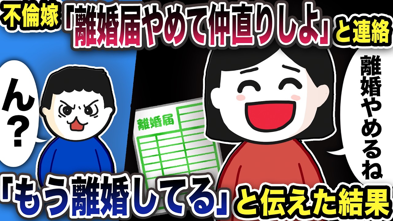 不倫嫁「離婚届やめて仲直りしよ♪」と連絡「もう離婚してる」と答えると…
