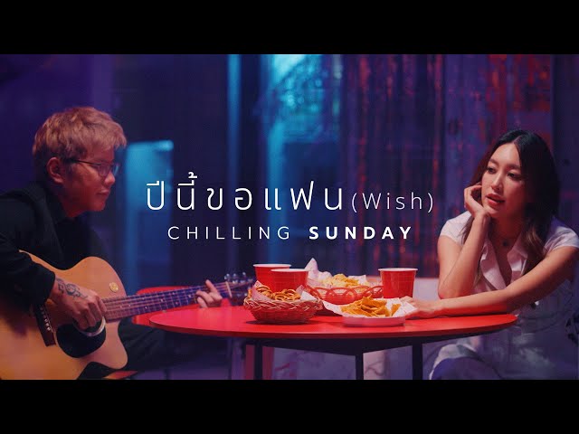 ปีนี้ขอแฟน - Chilling Sunday