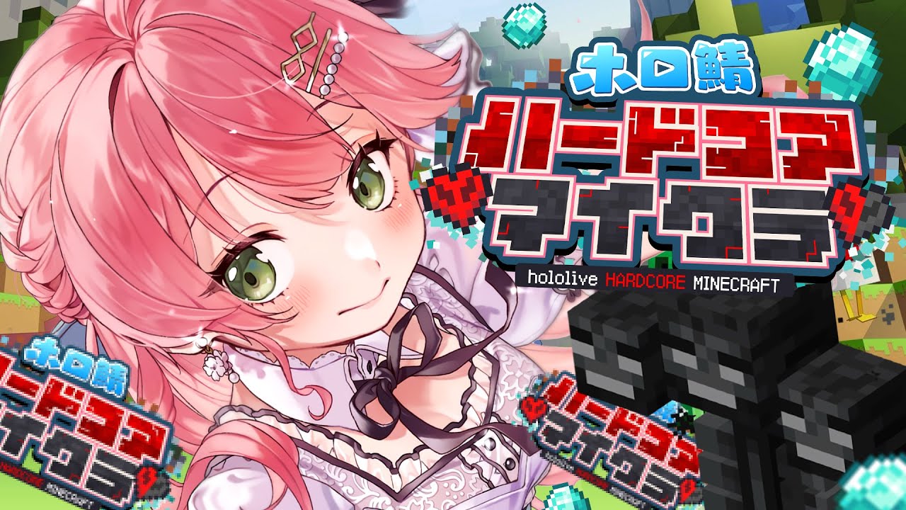 【 #ホロ鯖ハードコアマイクラ 】ウィザー戦🔥絶対に生き延びる‼そして守る‼3日目【ホロライブ/さくらみこ】