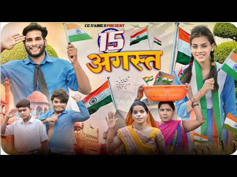 15 अगस्त 🇮🇳 15 August l Independence Day 🎆  Best Cg  Video ‼️ Narendra Sarkar Dolly l Cg 11 King