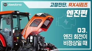 [RX 트랙터] 엔진 고장 진단3 _ 엔진 회전이 비정상일 때