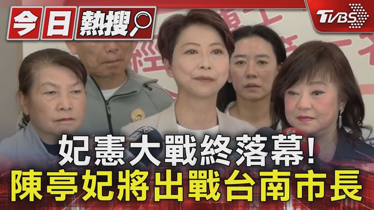 陳亭妃將出戰台南市長　喊六戰六勝謝龍介