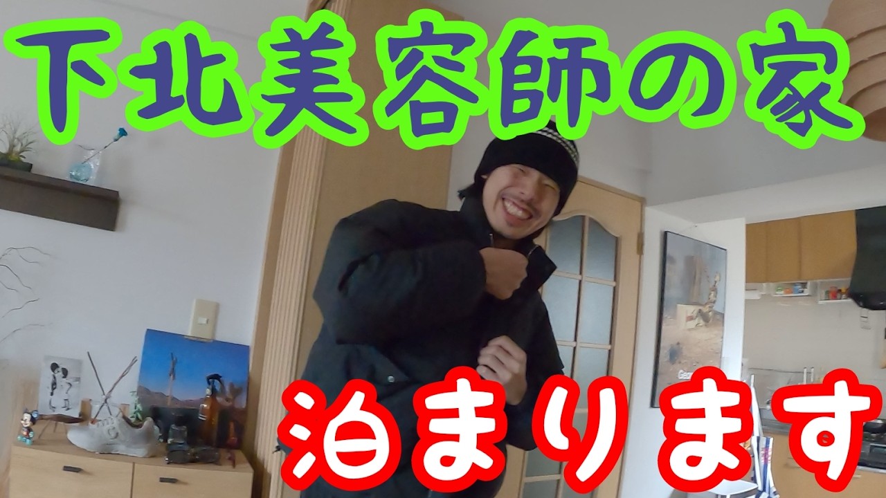 【美容師もフリーランスの時代】下北美容師の家、今晩泊めてください