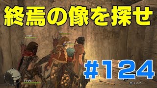 #124ドラゴンズドグマ  終焉の像を探せ　(DDDA)「switch」