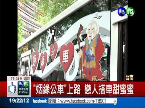 "姻緣公車"上路 拜月老送小禮物