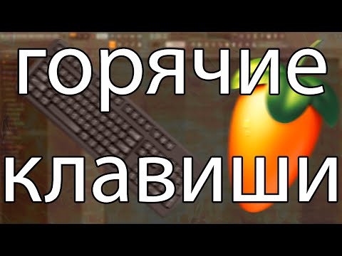 ЛУЧШИЕ ГОРЯЧИЕ КЛАВИШИ ФЛ СТУДИО 20 | КАК ПИСАТЬ БИТЫ БЫСТРО | FL STUDIO 20 SHORTCUTS | ТУТОРИАЛ