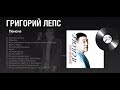 Григорий Лепс "Пенсне" 