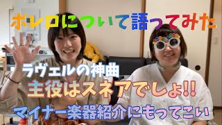 Download lagu ボレロについて語ってみた 超有名ラヴェルの最高傑作 主役はスネア マイナー楽器紹介 mp3 Download lagu ボレロについて語ってみた 超有名ラヴェルの最高傑作 主役はスネア マイナー楽器紹介 mp3