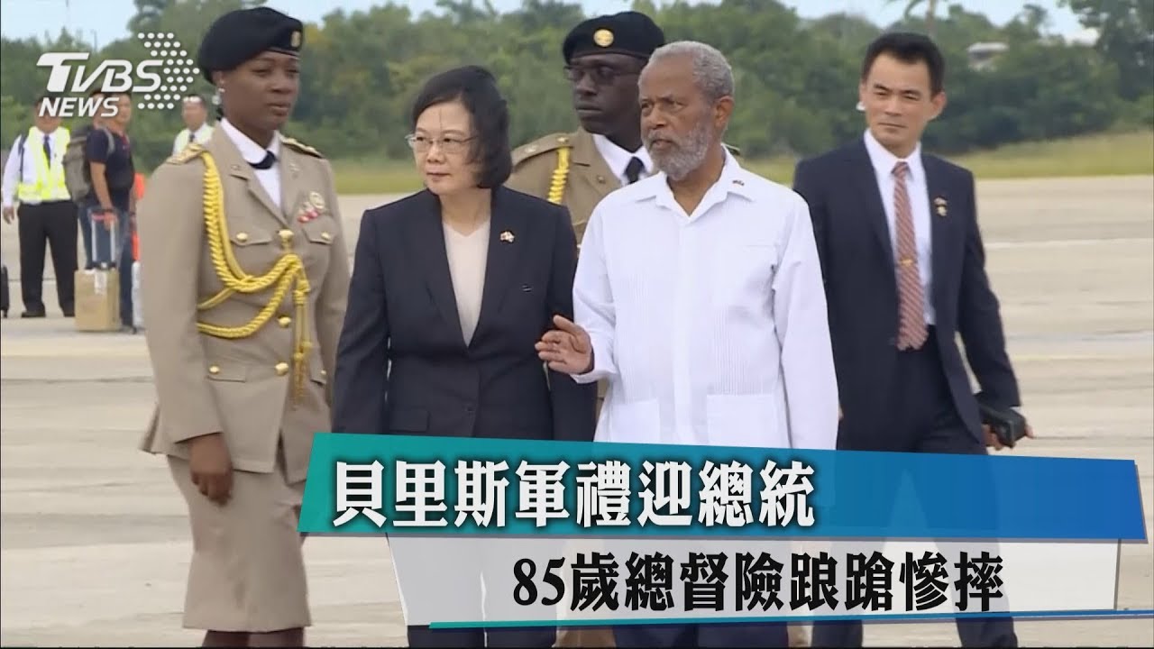 貝里斯軍禮迎總統 85歲總督險踉蹌慘摔