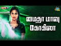 கோலமாவு மைதா மாவு எல்லா மாவு ஒண்ணுதா�