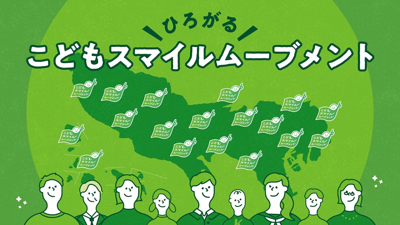 こどもスマイルムーブメントの輪がひろがっています！