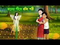 ধানের শীষে বন্দি পরী Rupkothar Bangla Golpo Bengali Fairy Tales Ca