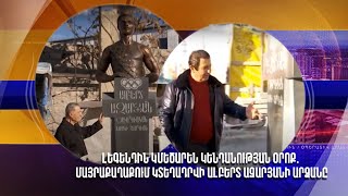 Լեգենդին կմեծարեն կենդանության օրոք. մայրաքաղաքում կտեղադրվի Ալբերտ Ազարյանի արձանը