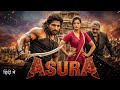 Asura 2025 Allu Arjun Rashmika Mandanna Prakash Raj Hindi Dubbed South Action Movie
