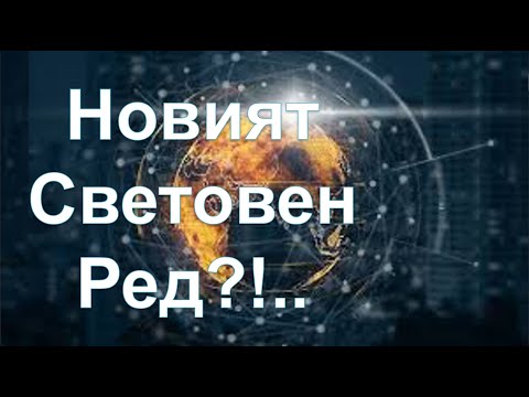 Новият световен ред - п-р Татеос - 23.09.2021