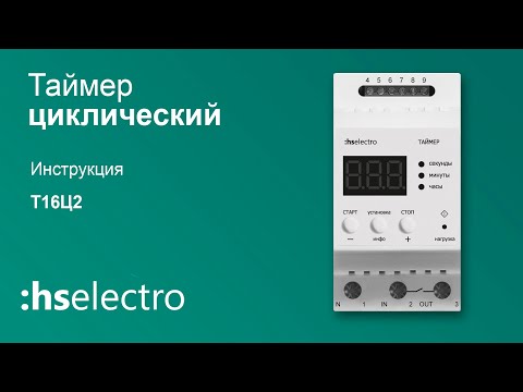 Таймер 'Циклический' HS Electro на DIN-рейку Т16Ц2
