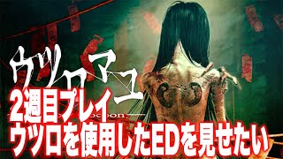 【ウツロマユ】まだお見せできていないEDを見せたい生配信
