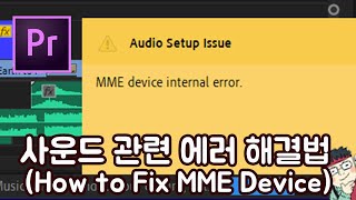 프리미어 프로 CC 2019 초보 강좌 #FAQ 사운드 관련 에러 해결법(How To Fix MME Device)