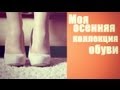Моя коллекция обуви ЛЕТО-ОСЕНЬ | Autumn shoes collection | EH 